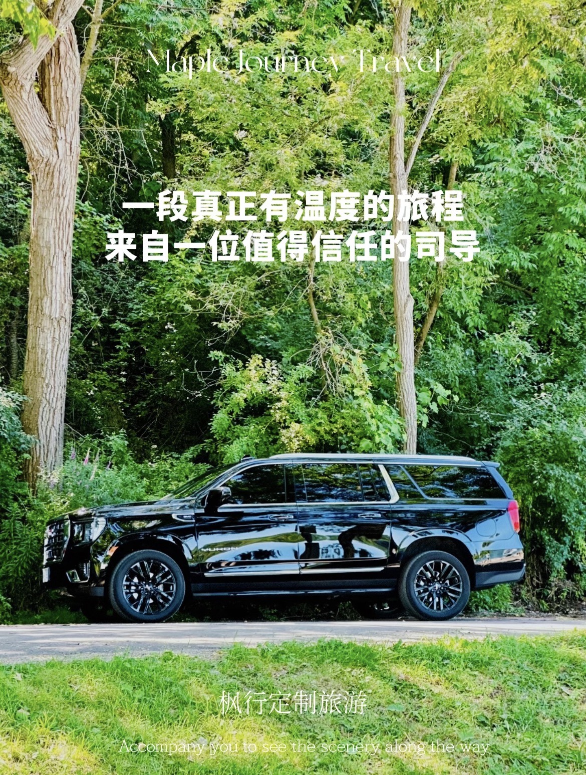 枫行专属用车停在林间道路旁